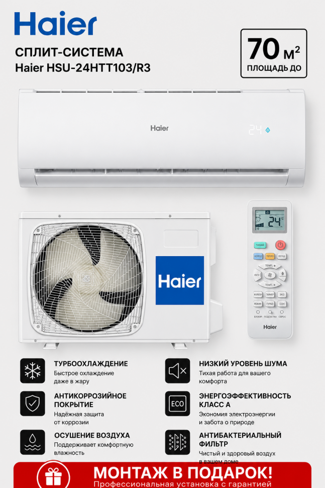 Сплит-система Haier HSU-24HTT103/R3 Сплит-система Haier HSU-24HTT103/R3