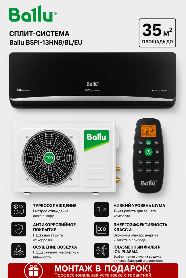 Сплит-система Ballu BSPI-13HN8/BL/EU