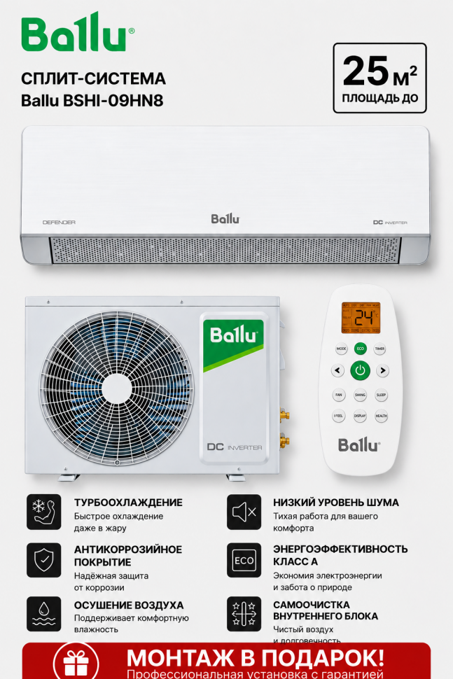Сплит-система Ballu BSHI-09HN8 Сплит-система Ballu BSHI-09HN8