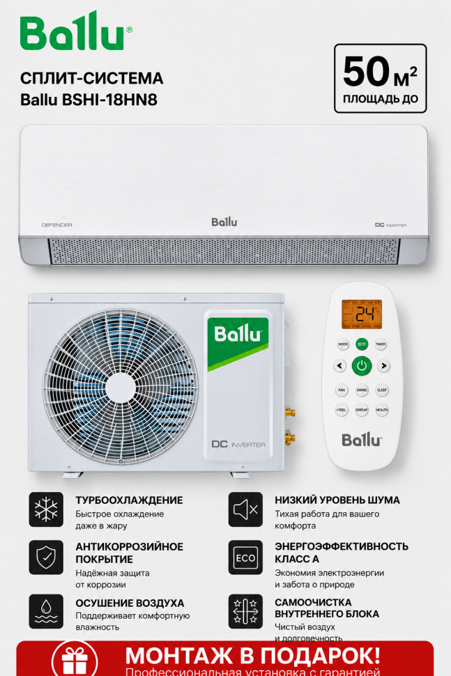 Сплит-система Ballu BSHI-18HN8 Сплит-система Ballu BSHI-18HN8