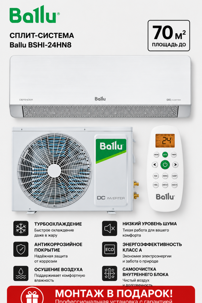 Сплит-система Ballu BSHI-24HN8 Сплит-система Ballu BSHI-24HN8