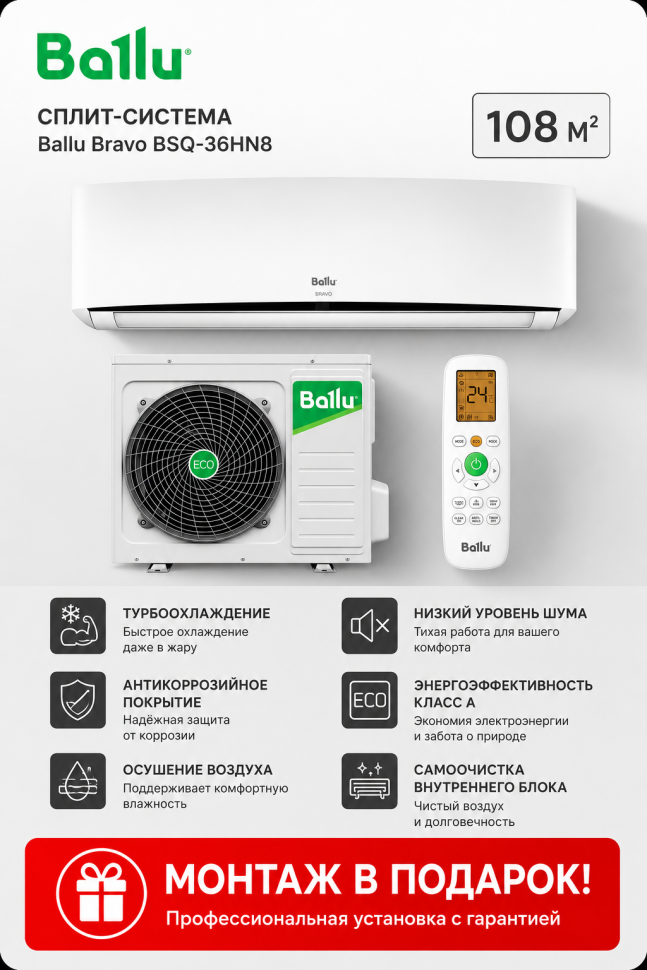 Сплит-система Ballu BSQ-36HN8 Сплит-система Ballu BSQ-36HN8