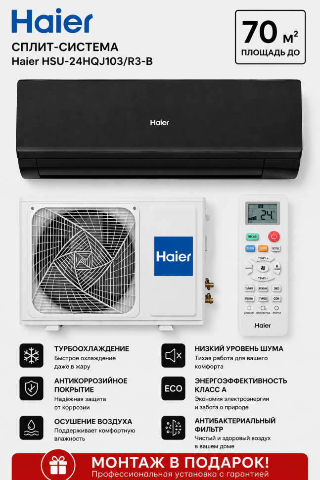 Сплит-система Haier HSU-24HQJ103/R3-B Сплит-система Haier HSU-24HQJ103/R3-B