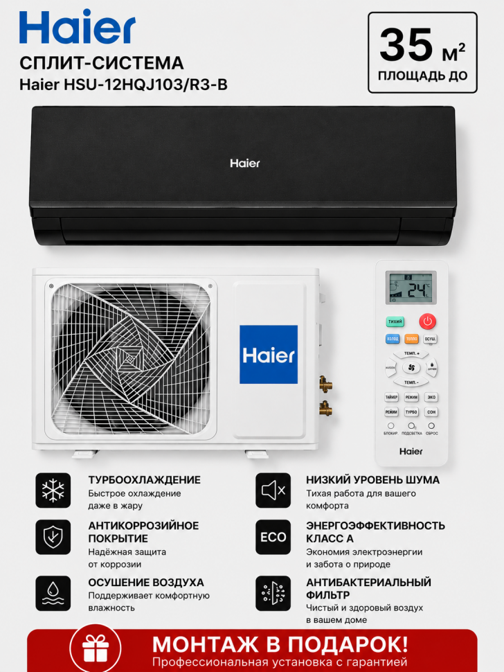 Сплит-система Haier HSU-12HQJ103/R3-B