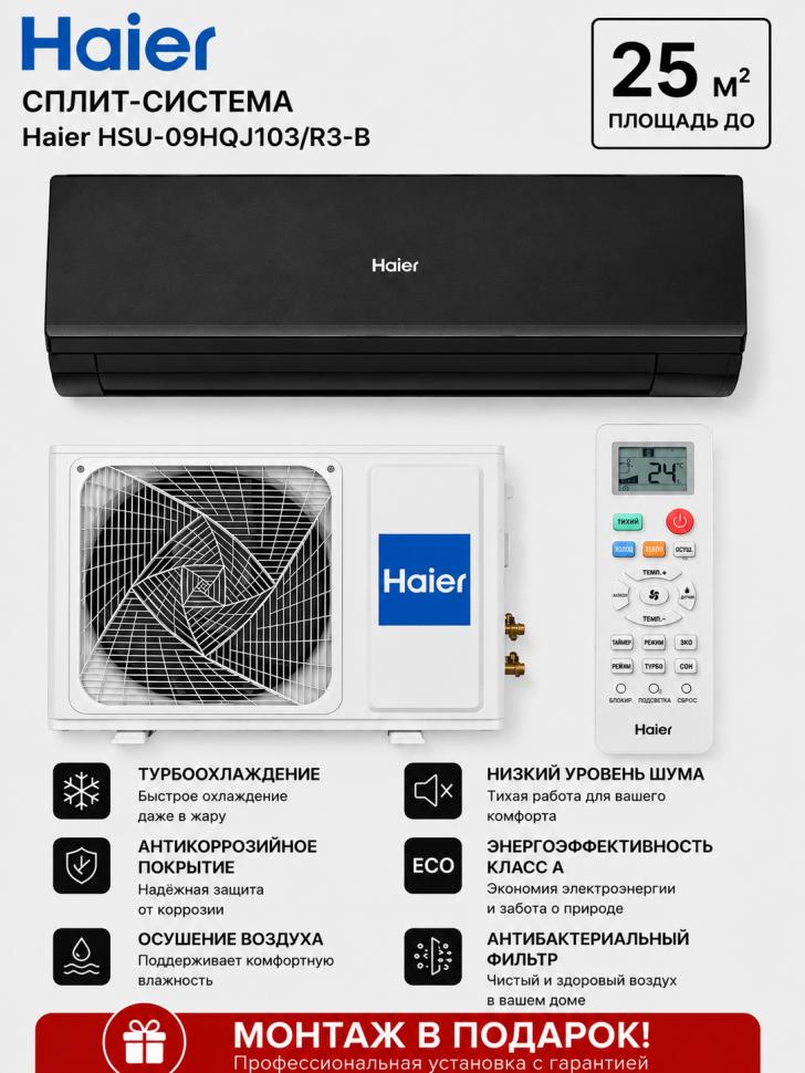 Сплит-система Haier HSU-09HQJ103/R3-B