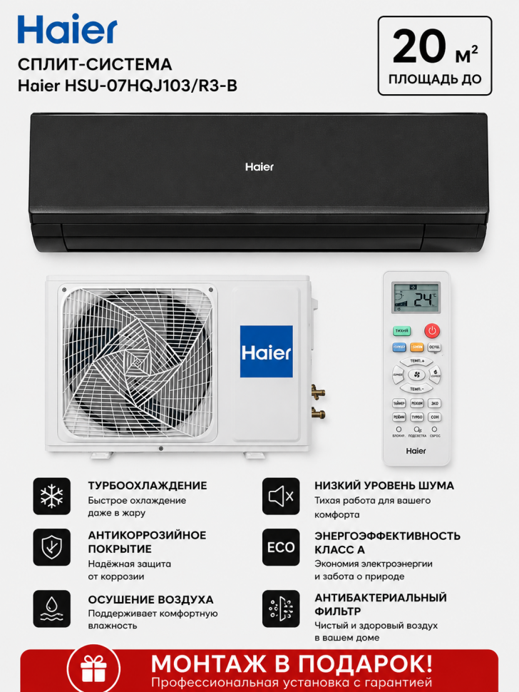 Сплит-система Haier HSU-07HQJ103/R3-B