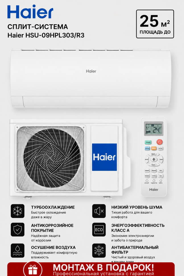 Сплит-система Haier HSU-09HPL303/R3 Сплит-система Haier HSU-09HPL303/R3