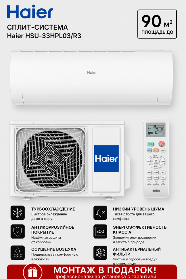 Сплит-система Haier HSU-33HPL03/R3